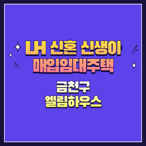 25년 1차 신혼·신생아매입임대 1형 금천구 엘림하우스