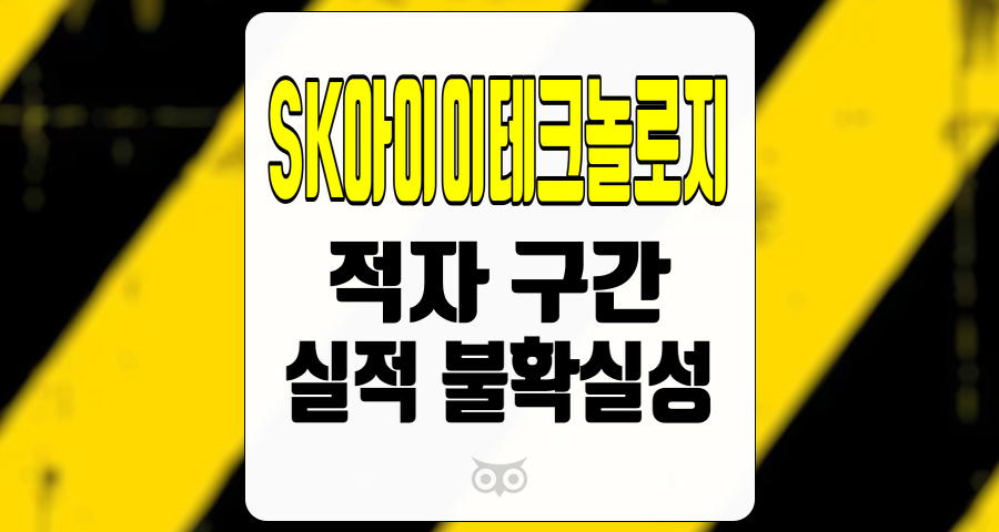 SK아이이테크놀로지, 주가 하락과 실적 부진이 맞물린 현재 상황