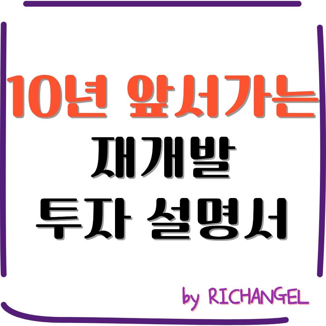 10년 앞서가는 재개발 투자 설명서