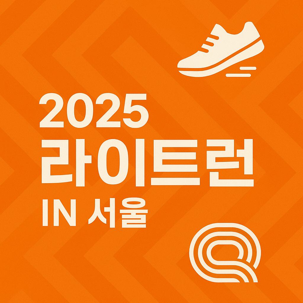 2025-라이트런-inseoul-코스-프로그램-그리고-꿀팁
