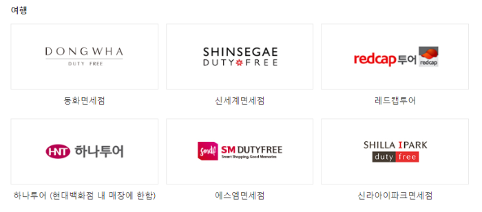 GS칼텍스 상품권 사용처 - 여행