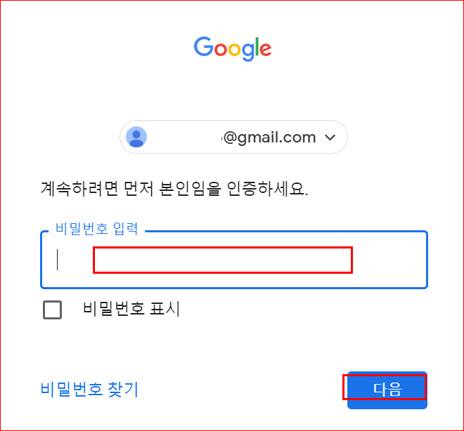 비밀번호를 입력한 후 다음을 클릭