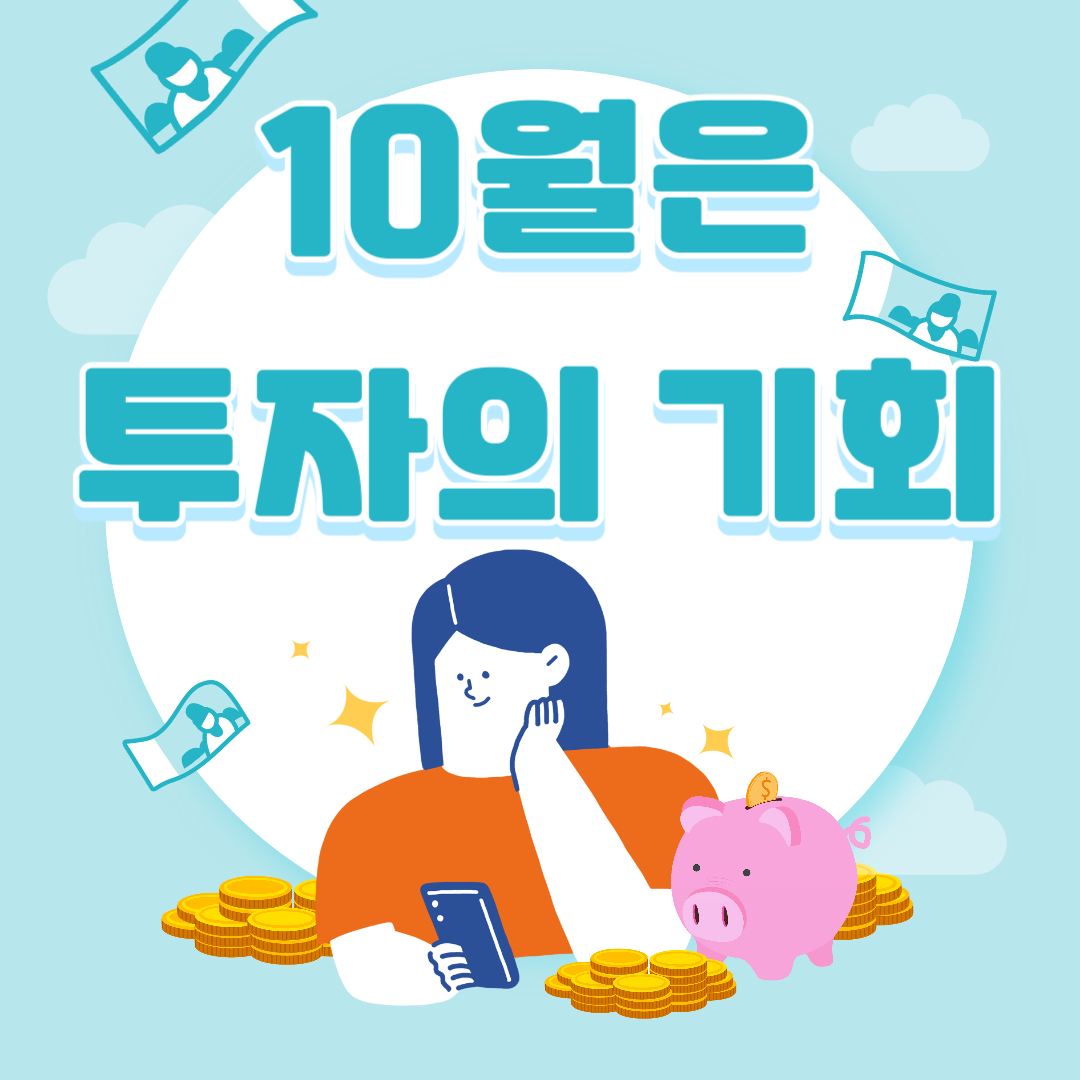 10월은 투자 기회
