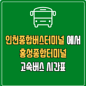 인천종합버스터미널에서 홍성종합터미널 고속버스 시간표 요금 예매