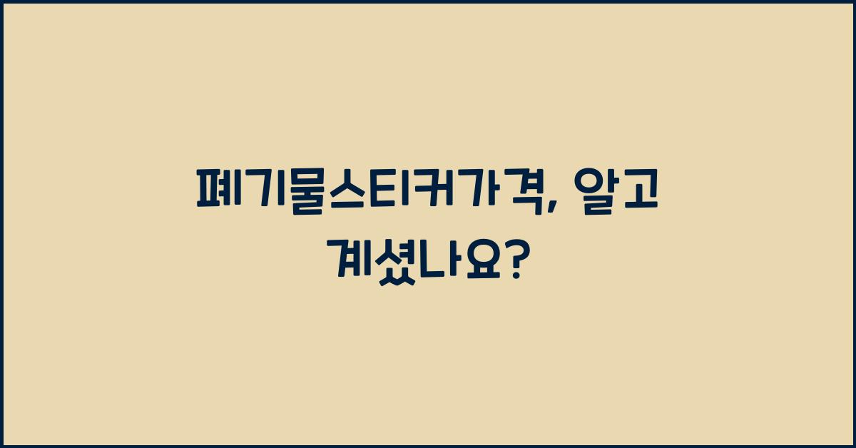 폐기물스티커가격