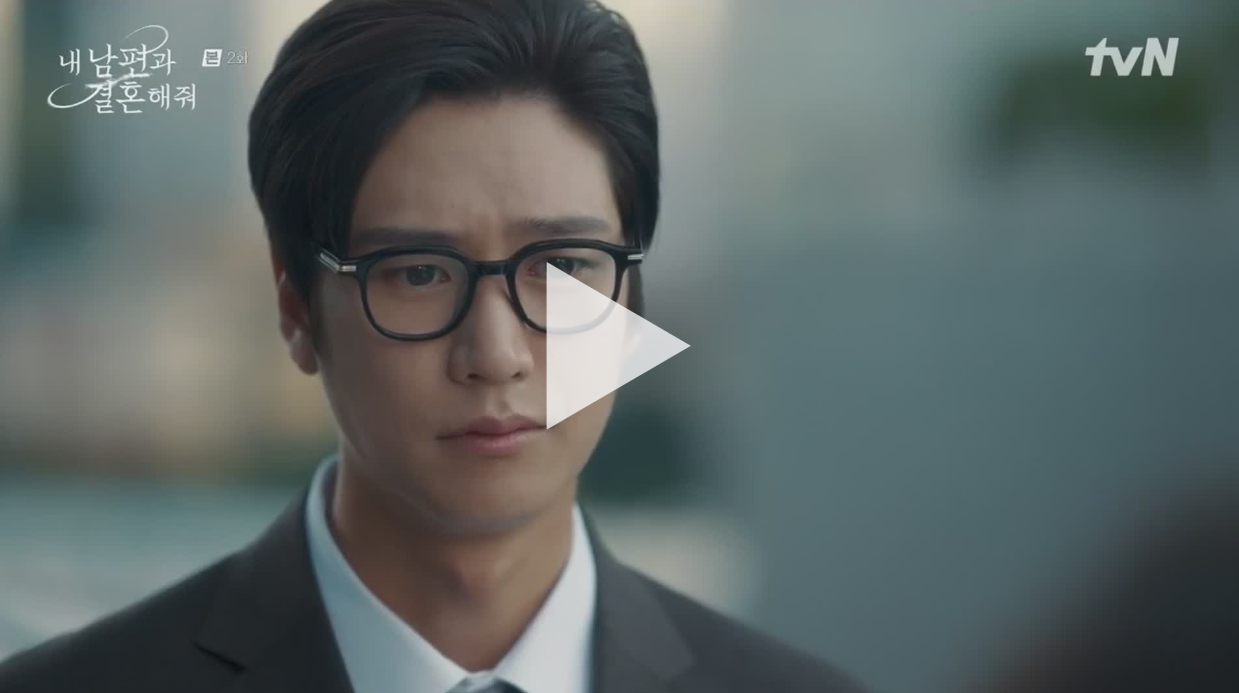 내남편과 결혼해줘 2화 다시보기