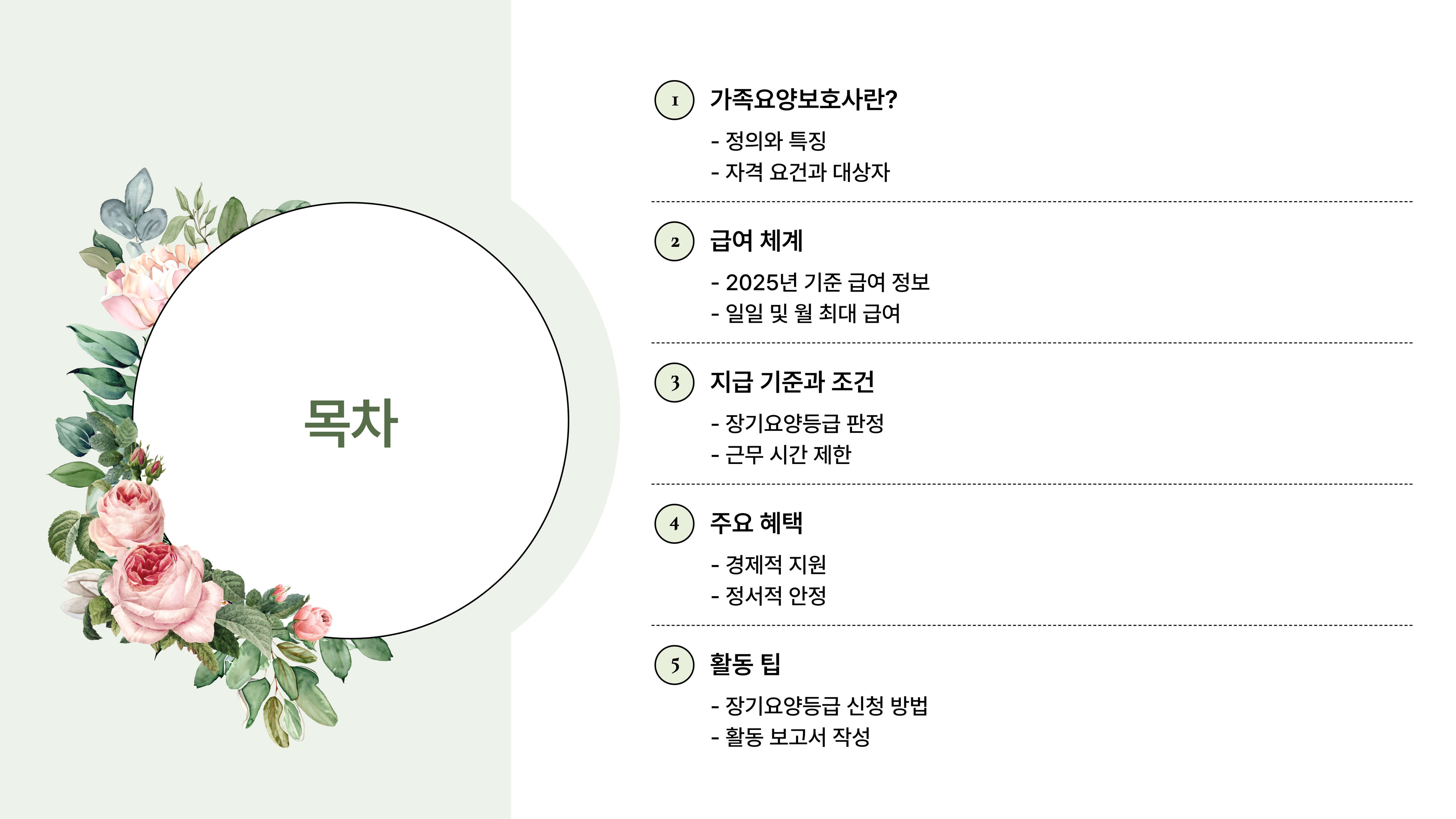 가족요양보호사 급여와 혜택