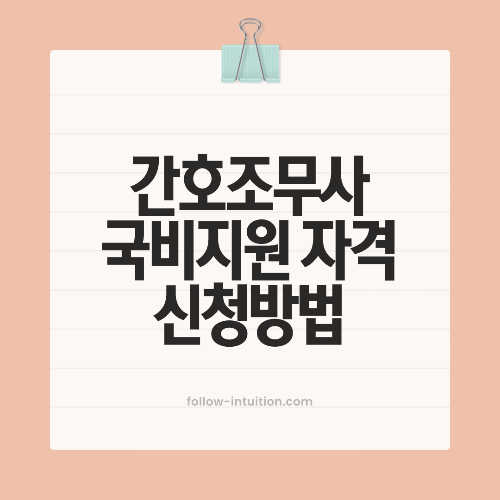 간호조무사 국비지원 자격 및 신청 방법