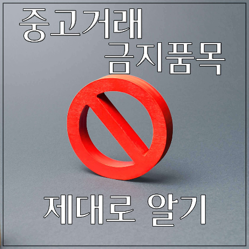 중고거래_금지품목_썸네일