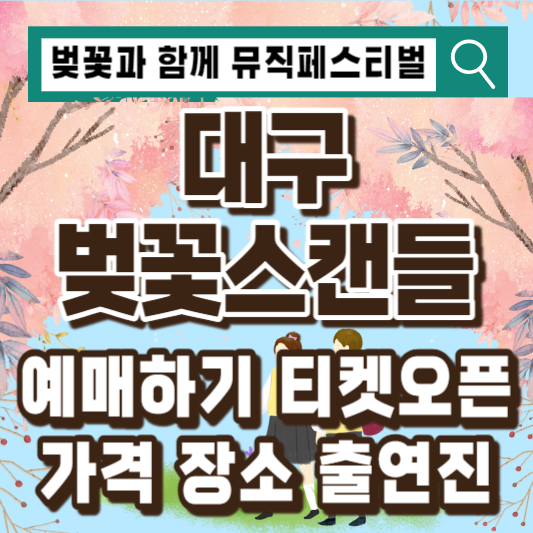 대구-벚꽃스캔들-뮤직페스티벌