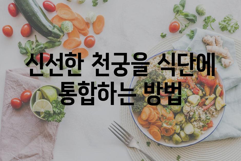 신선한 천궁을 식단에 통합하는 방법