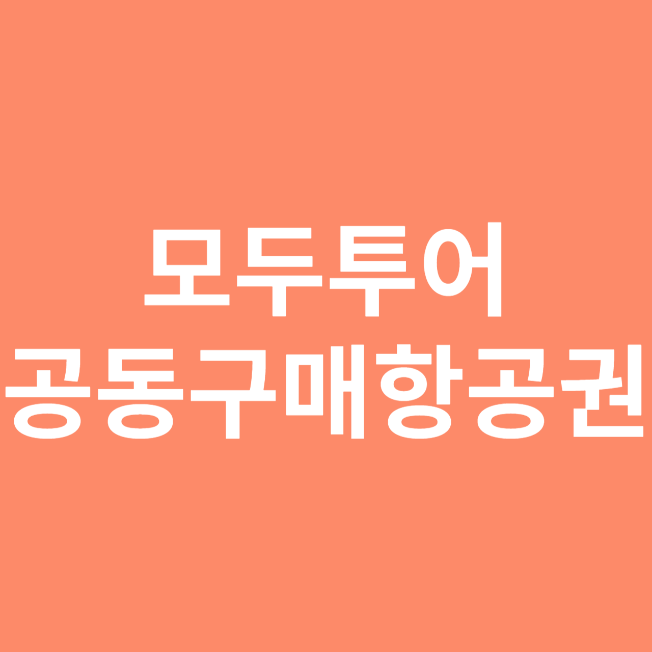 공동구매항공권 모두투어 예약 방법&#44; 항공권 공동구매
