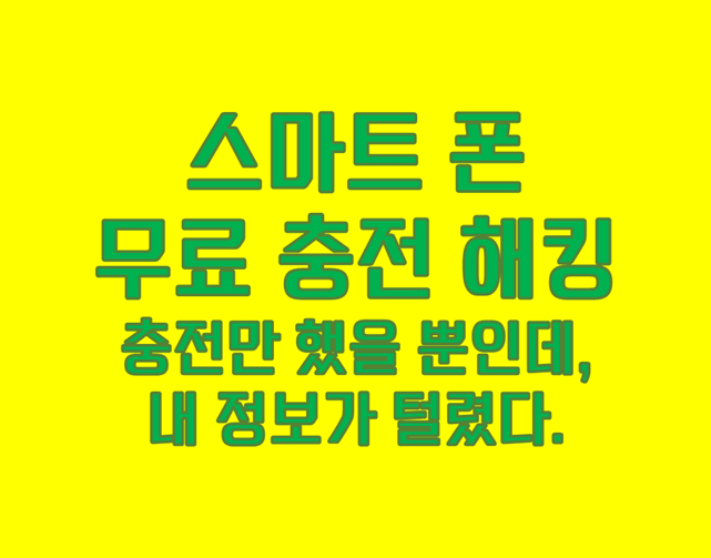 「스마트폰 무료충전 해킹 공포」 주스 재킹의 모든 것!