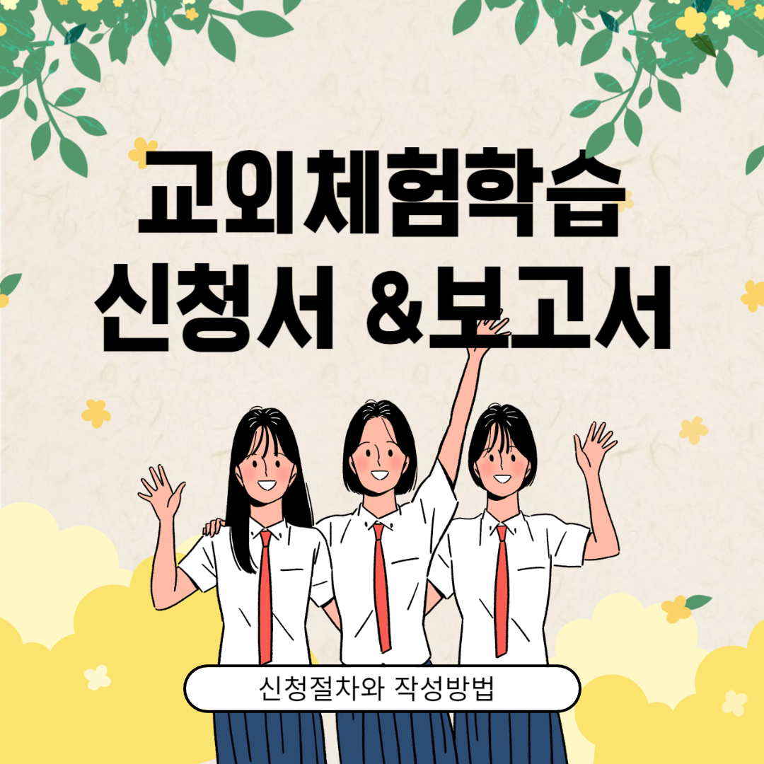 교외 체험학습 신청서와 보고서
