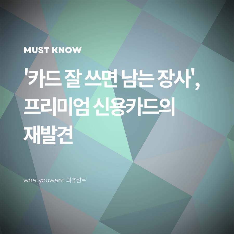 프리미엄 신용카드의 재발견