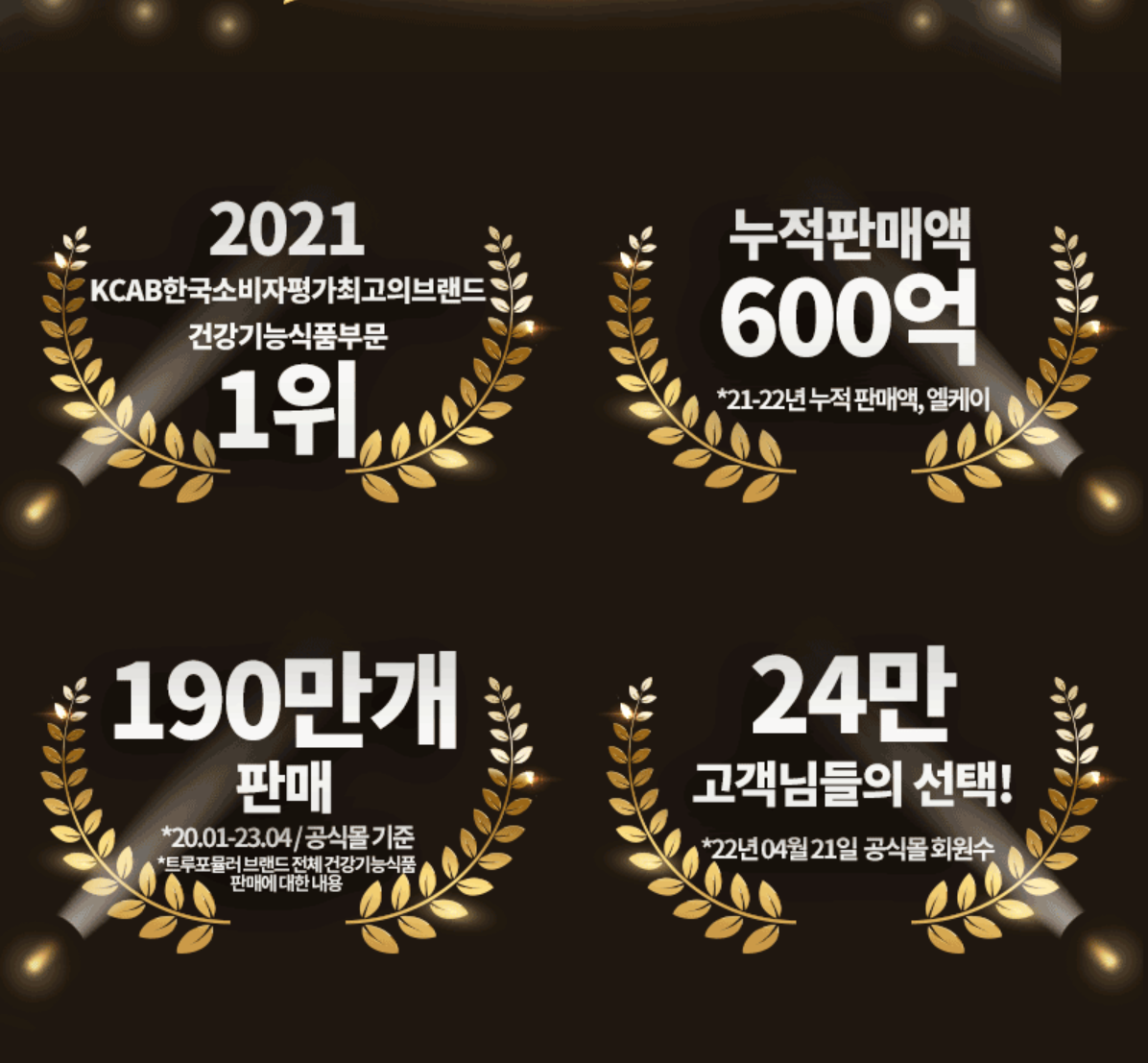 트루포뮬러 위톱의 효능