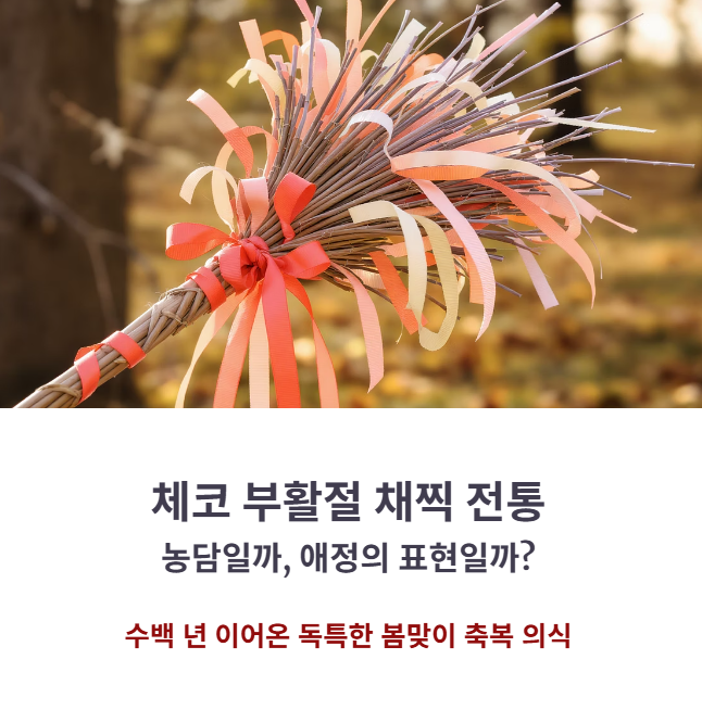 체코의 부활절 채찍 전통, 농담일까 애정의 표현일까