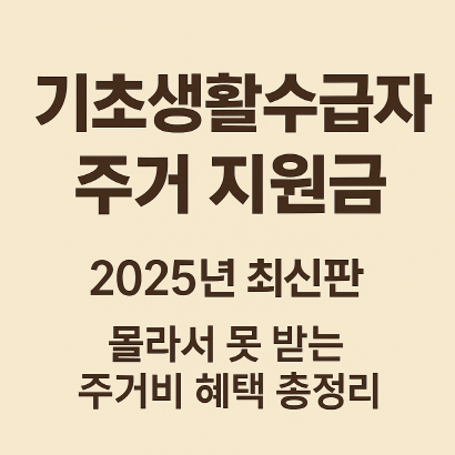 기초생활수급자 주거 지원금 총정리 : 주거급여 신청조건 및 지급금액 총정리