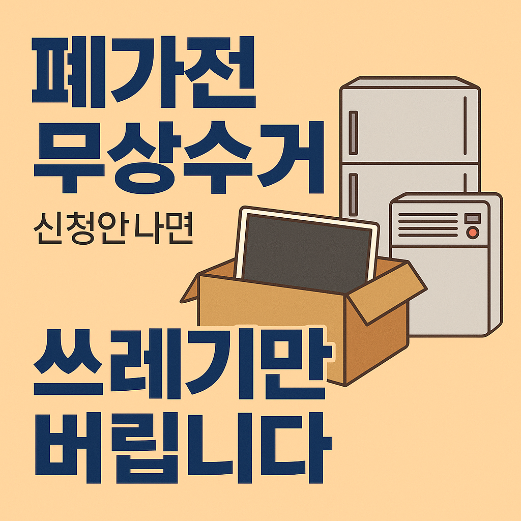 [폐가전 무상수거] 신청 안 하면 쓰레기만 버립니다
