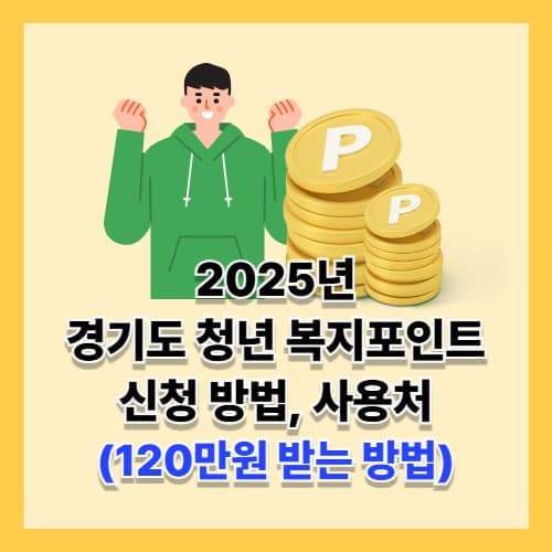 2025 경기도 청년 복지포인트,신청 방법부터 사용처까지 총정리 (120만원 받는 방법, 신청기간 연장)