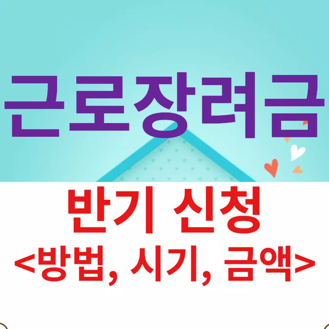 근로장려금 반기 신청&#44; 지급일&#44; 금액 조회&#44; 대상 _확인!!