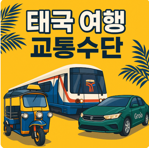 태국 여행 교통수단