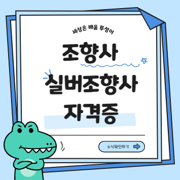 실버조향사와 조향사 자격증