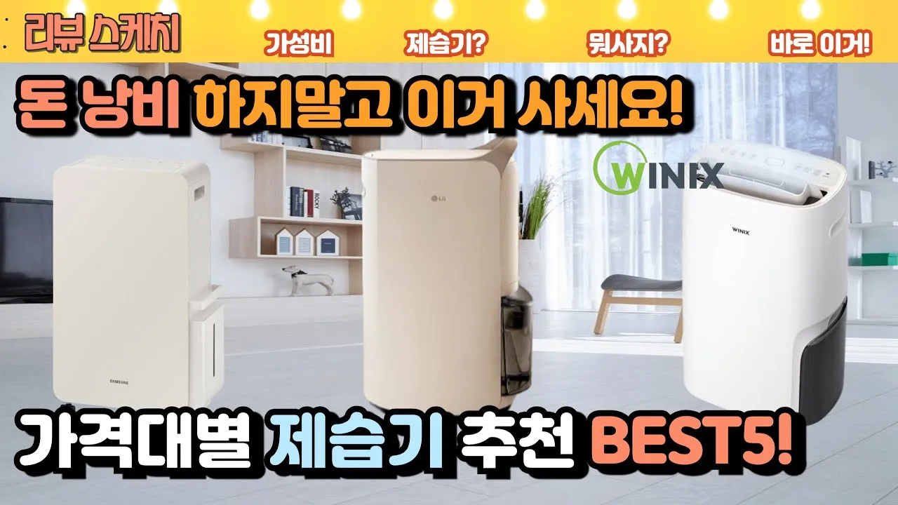 제습기 선물 제습량 연속배수 소비전력 장마철 실사용 후기 비교_1