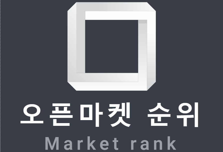 현재 오픈마켓 순위