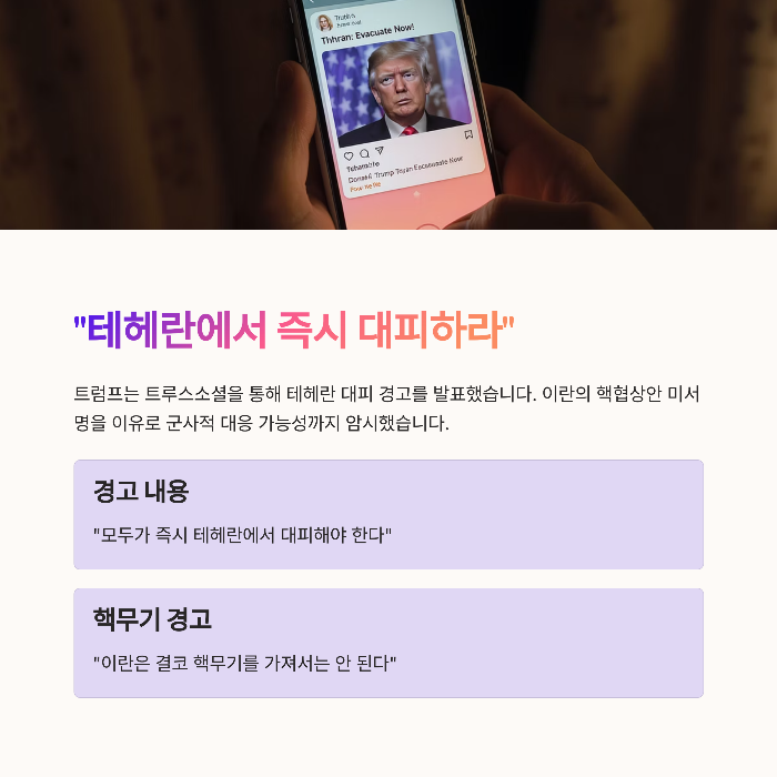 테헤란 대피하라&rdquo; 트루스소셜 경고문