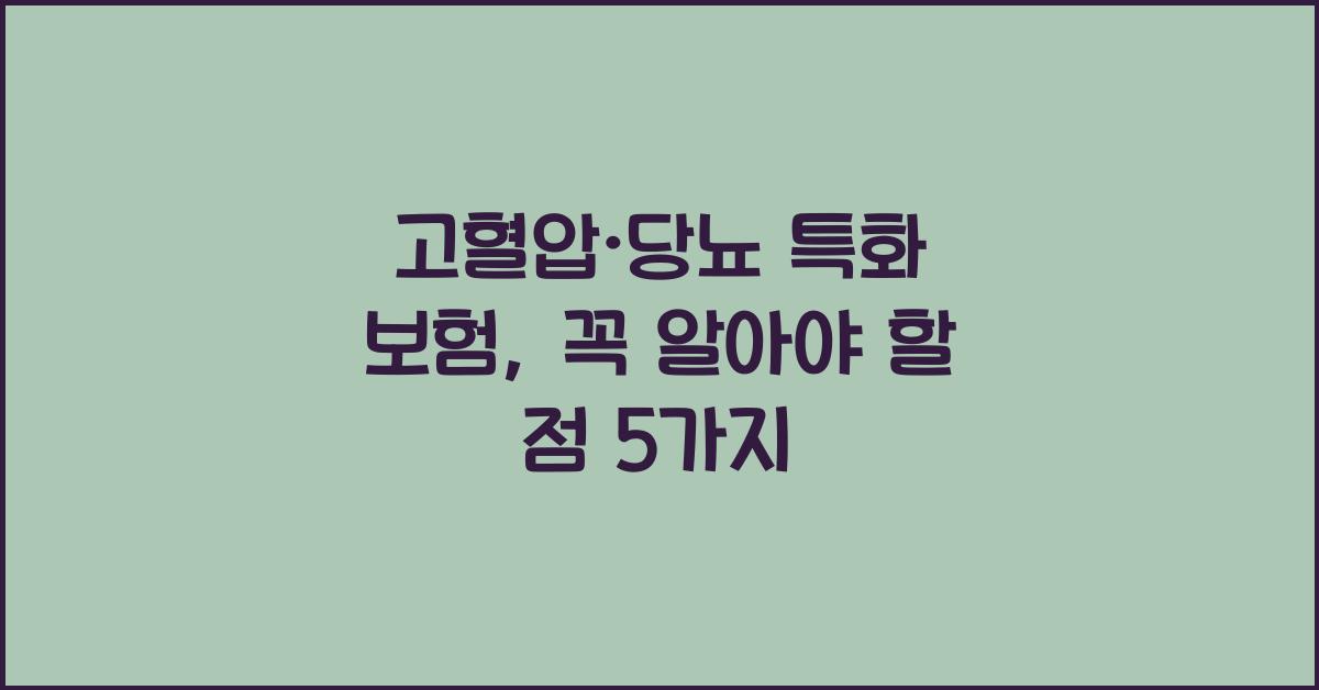 고혈압·당뇨 특화 보험