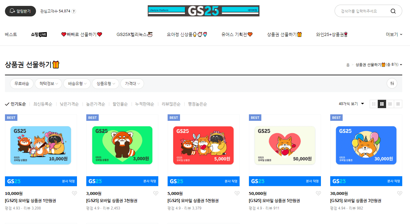 gs25-스마트스토어-상품권