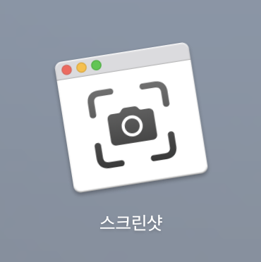맥 스크린샷 아이콘