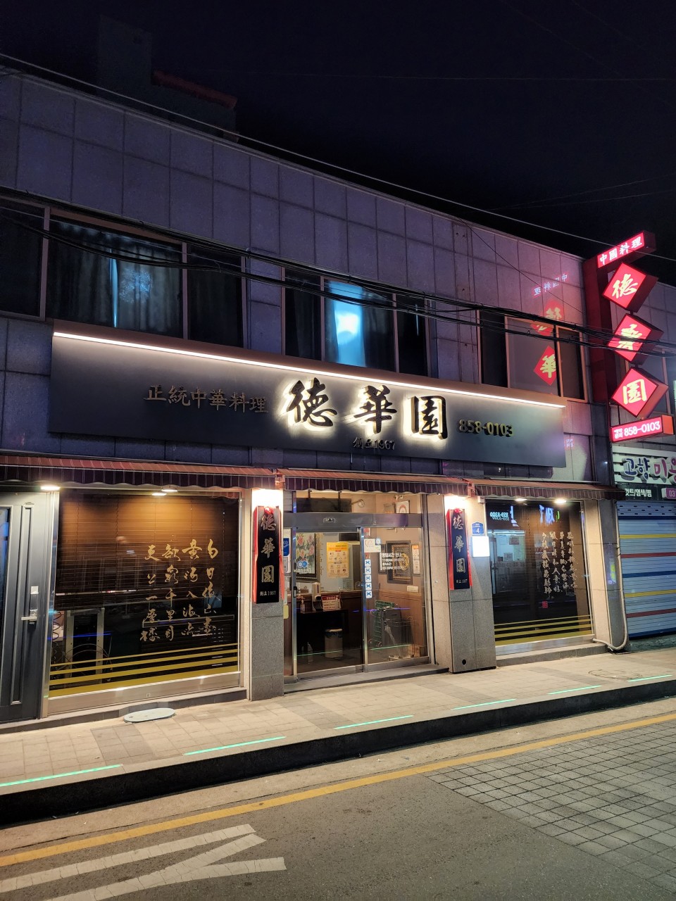 덕화원 전경