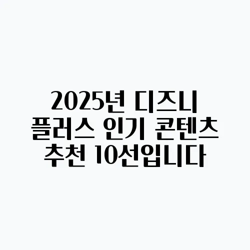 2025년 디즈니 플러스 인기 콘텐츠 추천 10선입니다