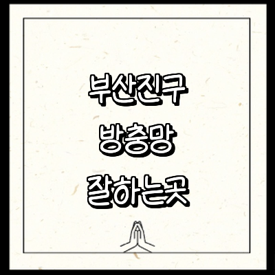 부산 부산진구 방충망