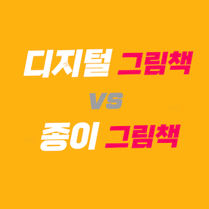 디지털 그림책과 종이 그림책의 공존-썸네일