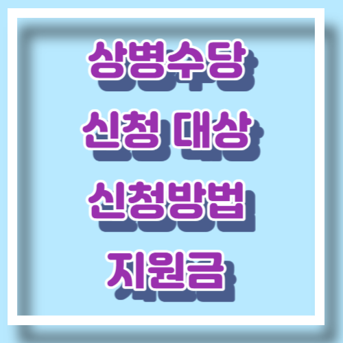 상병수당 신청방법