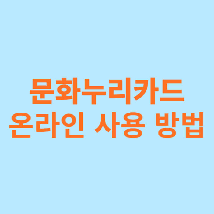 문화누리카드 온라인 사용 방법