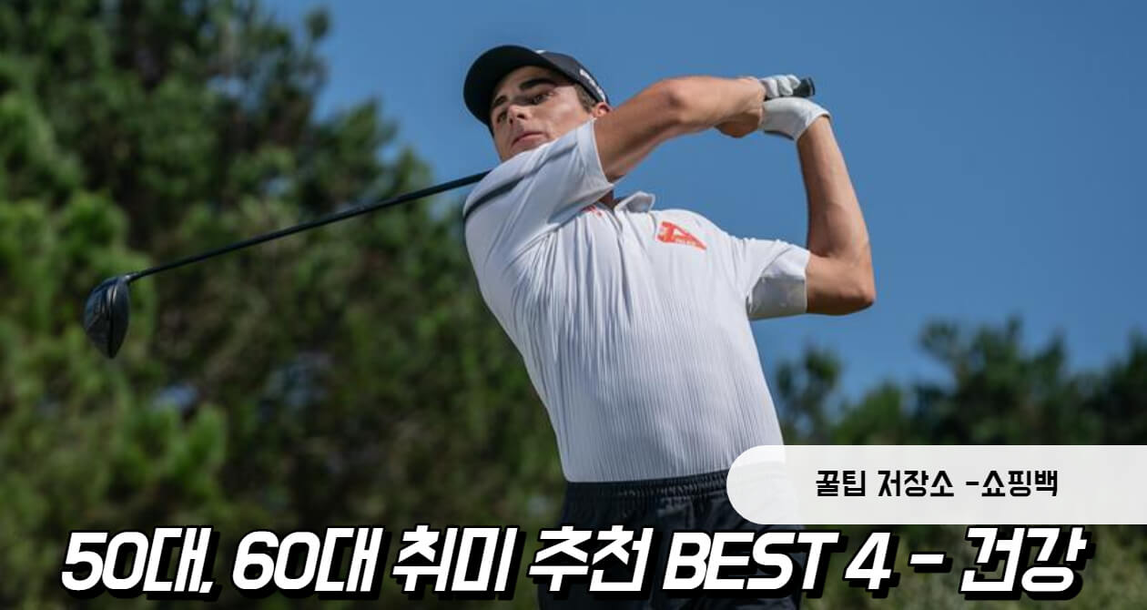 50대, 60대 취미 추천 BEST 4