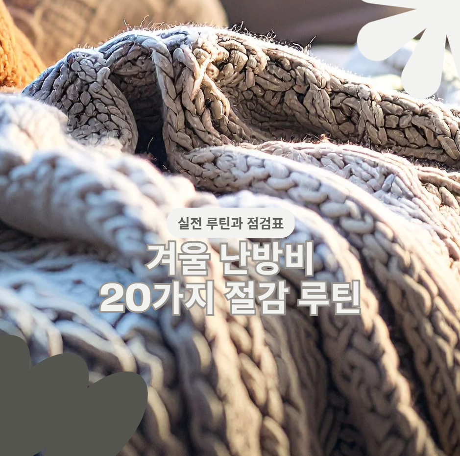 겨울 난방비, 안전 지키며 줄이는 20가지 루틴