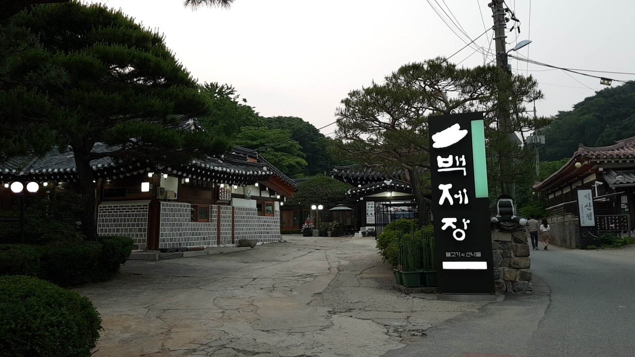 백제장-입구전경