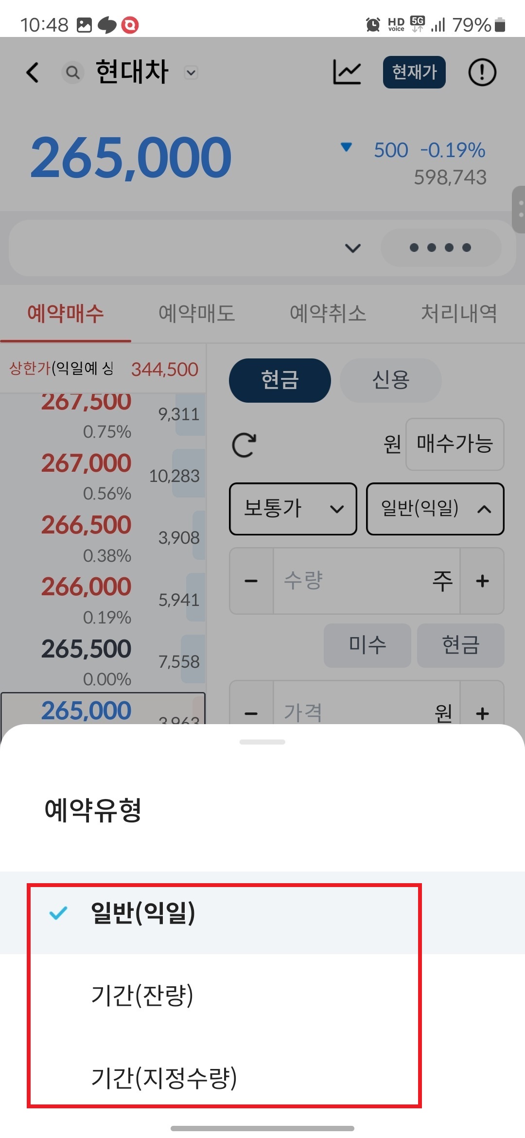 7. "일반(익일)", "기간(잔량)", "기간(지정수량)" 중 원하는 것을 고른 후 터치