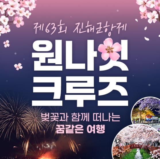 진해 군항제