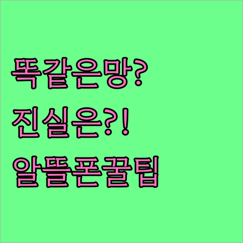 SKT KT LGU+ 망 그대로, 알..