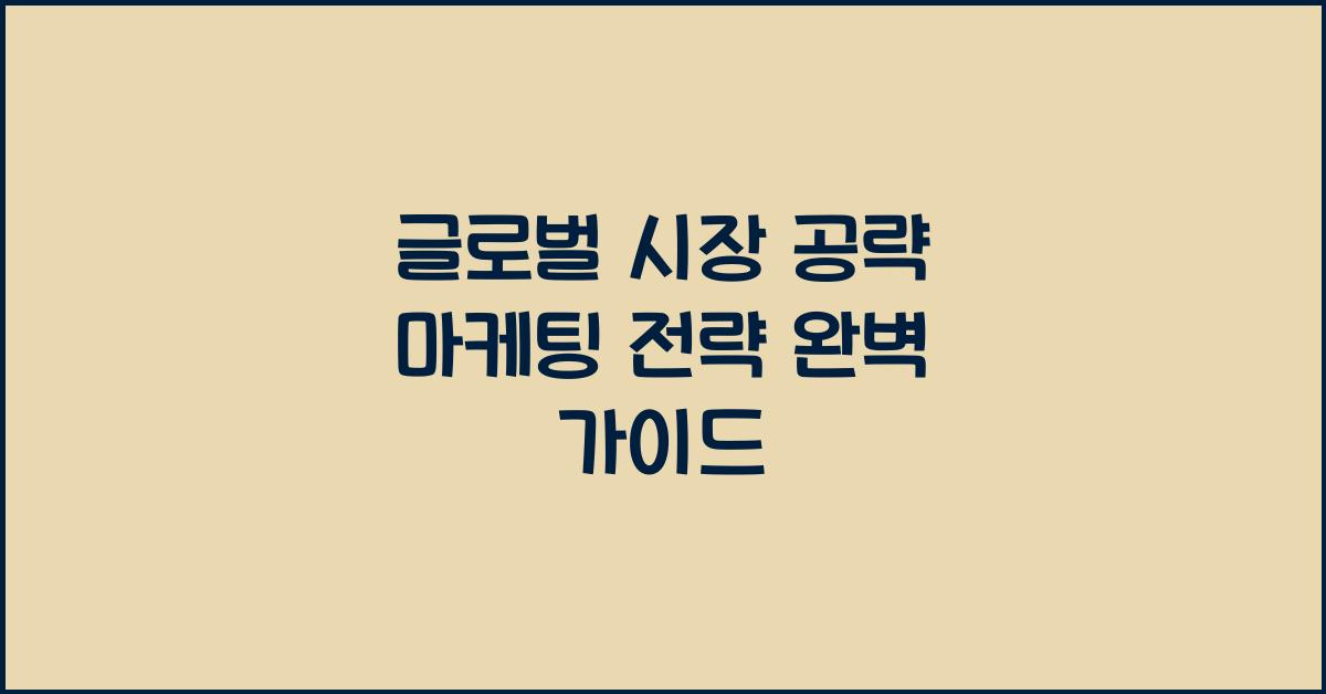 글로벌 시장 공략 마케팅 전략