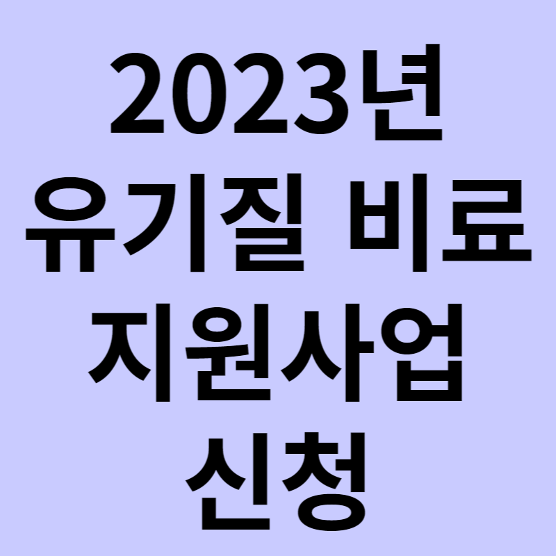 유기질비료지원사업