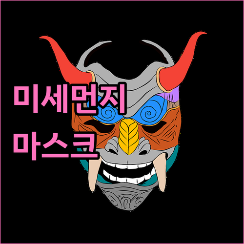 미세먼지로부터 호흡기 보호: 마스크 ..