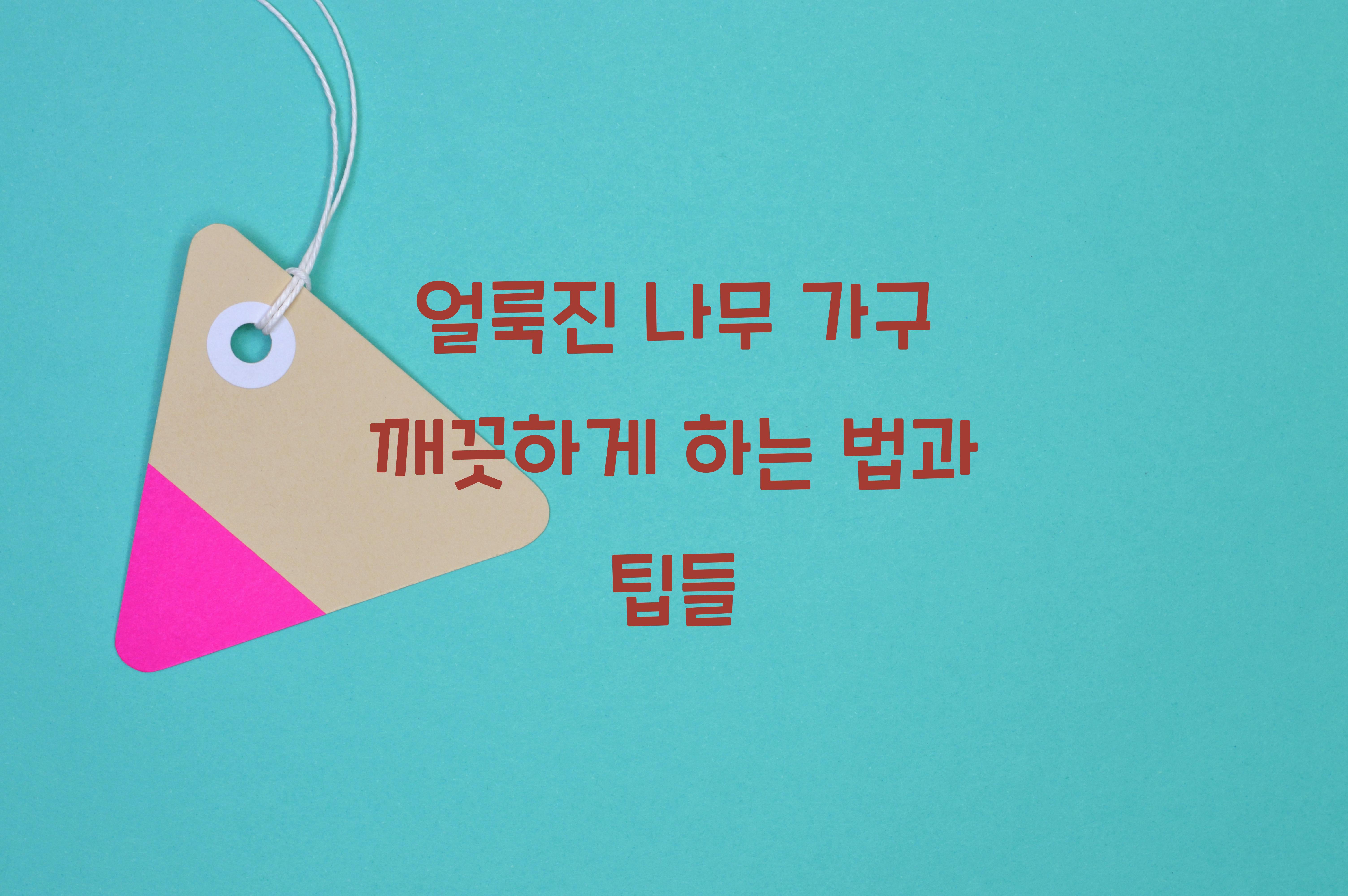 얼룩진 나무 가구 깨끗하게 하는 법