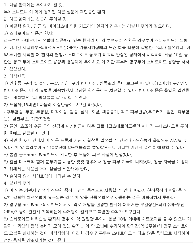 부데코트흡입액-복용-주의사항